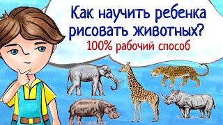 Как научить ребенка рисовать животных? 100% рабочий способ.