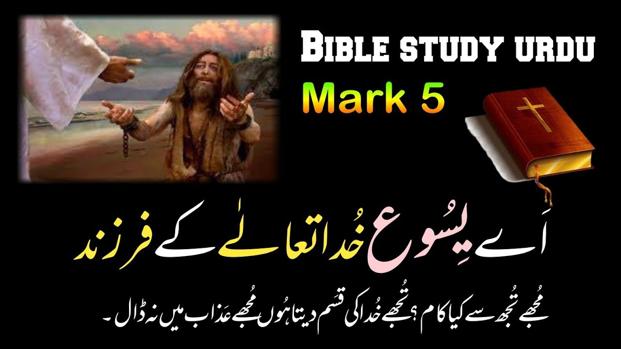 Mark Chapter 5 Bible Study Urdu Hindi Bible Reading Online why-i-choose-to-believe-the-bible-l-voddie-baucham-youtube