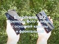 Смартфон Elephone U2. Примеры фото и видео с основной камеры и фронтальной/Test camera