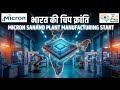 भारत की Semiconductor Chip क्रांति शुरू | Sanand Semiconductor Plant | Micron Chip Factory India