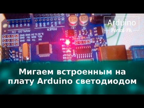 Урок 1 - Мигаем встроенным на плату Arduino светодиодом