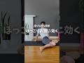 座りながら簡単ぽっこりお腹に効く!#宅トレ #ダイエット #ぽっこりお腹 #骨盤矯正 #お腹痩せ