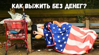 Как выжить на улице в США без денег и документов?