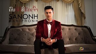 Vignette de la vidéo "ຄົນບໍ່ດີທີ່ຮັກເຈົ້າ - Sanonh (Official Music Video)"