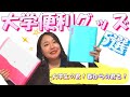 【春から大学生】大学で使える便利グッズ＆おススメの使い方5選！！