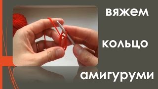 Как связать кольцо амигуруми. How to crochet amigurumi. Как связать кольцо амигуруми. How to crochet amigurumi.