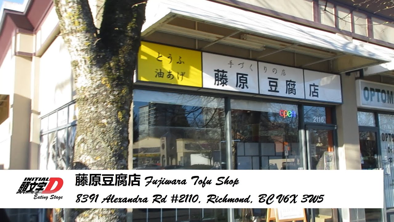 藤原豆腐店 Fujiwara Tofu Shop in Canada - YouTube