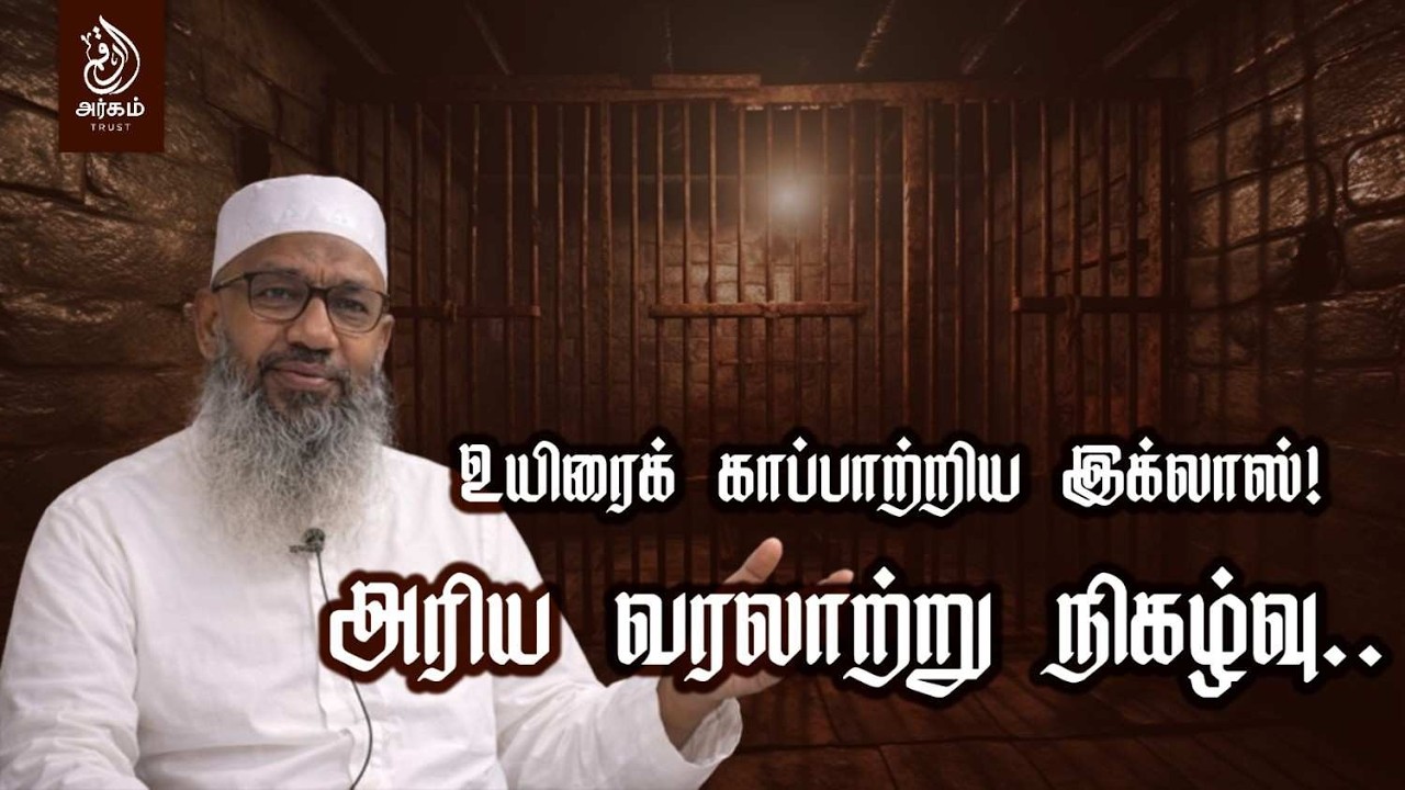 உயிரைக் காப்பாற்றிய இஹ்லாஸ்! ஒரு அரிய வரலாற்று நிகழ்வு! ஷெய்க் K.S.A. ஹைதர் அலி பாகவி காஸிமி