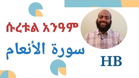 የቁርኣን ግብዣ ሱረቱል አንዓም سورة الأنعام