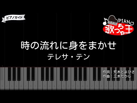 【ピアノ】時の流れに身をまかせ / テレサ・テン【カラオケ】