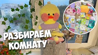 Вся КОСМЕТИКА И КАНЦЕЛЯРИЯ! Готовимся к ПЕРЕЕЗДУ  с уточкой Милкой!