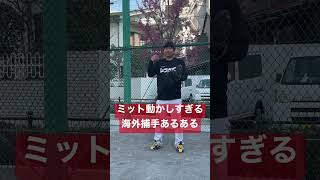 海外の捕手ミット動かしすぎだろ！#shorts #あるある