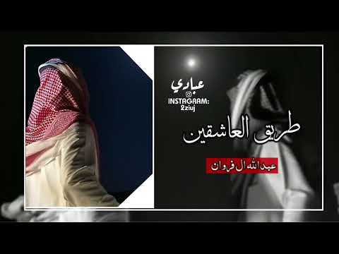 طريق العاشقين عبدالله ال فروان بطيئ