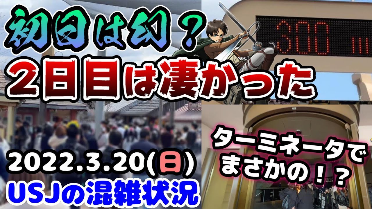 Usj三連休2日目は大混雑 進撃は5時間待ち どこも行列 人だらけ アトラクションの待ち時間 は まさかのターミネーターで 22年3月日日曜日のユニバーサルスタジオジャパンの様子 Youtube