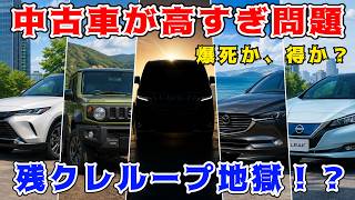 【中古が高すぎ】5年落ちでも安くない…残クレで爆死する車、得する車