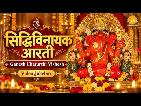 Siddhivinayak Aarti | सिद्धिविनायक आरती | Ganesh Chaturthi Vishesh