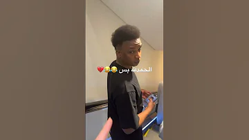 ترند Funny محمدنور صوص الاتحاديه 
