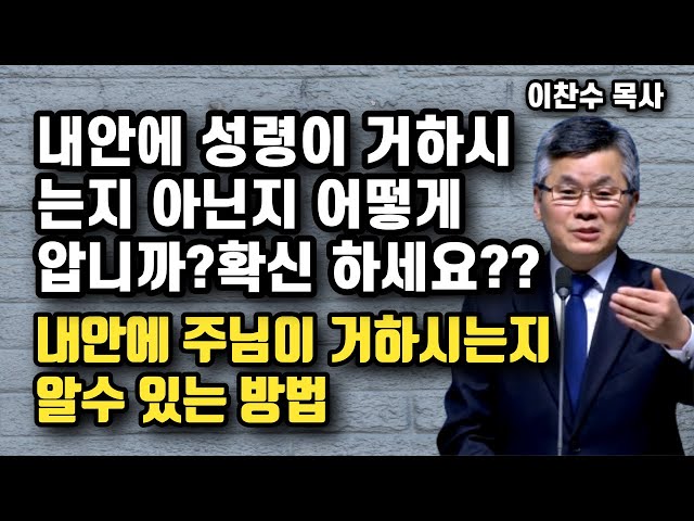 내 안에 그리스도가 거하시는지 아닌지 영적인데 어떻게 압니까? 확신하나요? - 내안에 주님이 거하시는지 알수 있는 방법 | 이찬수 목사 | 명설교 class=