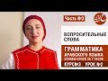 Арабский язык для начинающих - Вопросительные слова - Грамматика арабского языка