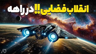 مأموریت‌های شگفت انگیز فضایی که به زودی جهان را متحول می کنند !