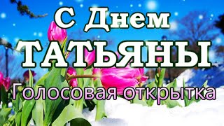 Открытка с Днем Татьяны! Голосовое поздравление в праздник ангела Татьяны!