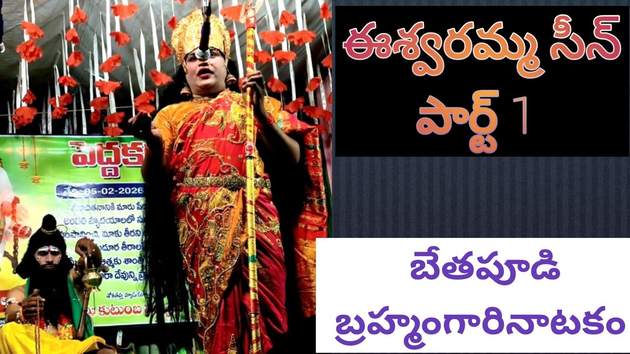 అడిగినప్పుడె చెప్పగూడూనా బ్రహ్మానుభవమూ ఈశ్వానుభవమూ . పరశివాయోగం ఈశ్వరమ్మ 1 బేతపూడి బ్రహ్మంగారినాటకం 