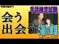 【手話検定５級】会う,出会う