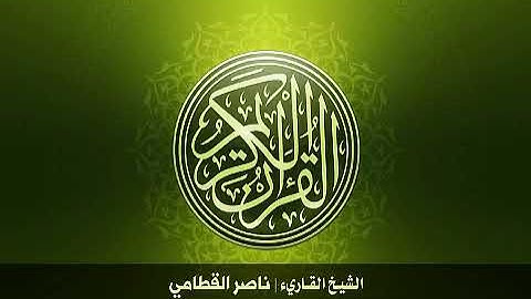 113  سورة الفلق بصوت الشيخ ناصر القطامي