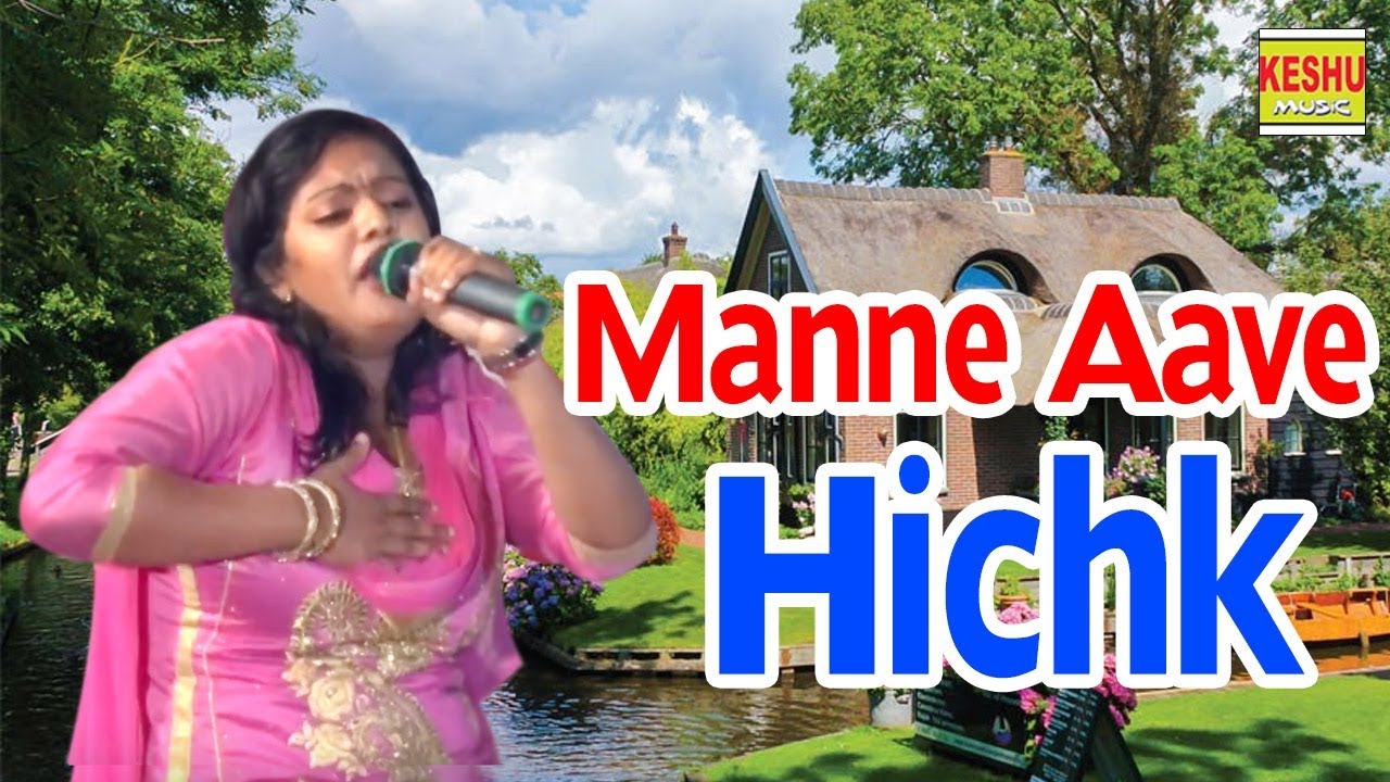Manne Aave Hichki मैंने आवे हिचकी || Haryanvi Bhajan 2017 || Kanchan Yadav || Keshu Music