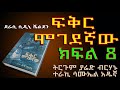 ፍቅር ሞገደኛው ክፍል 8