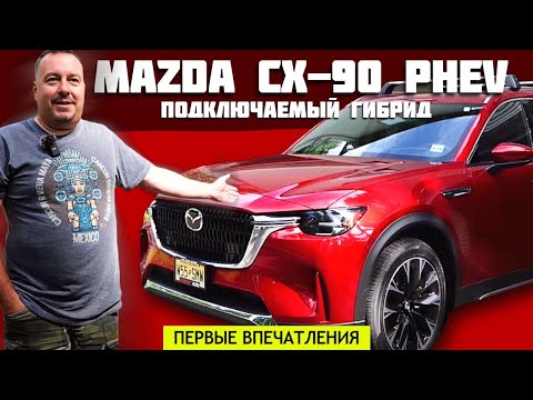 2024 Mazda CX-90 PHEV - Подключаемый гибрид. Первые впечатления.