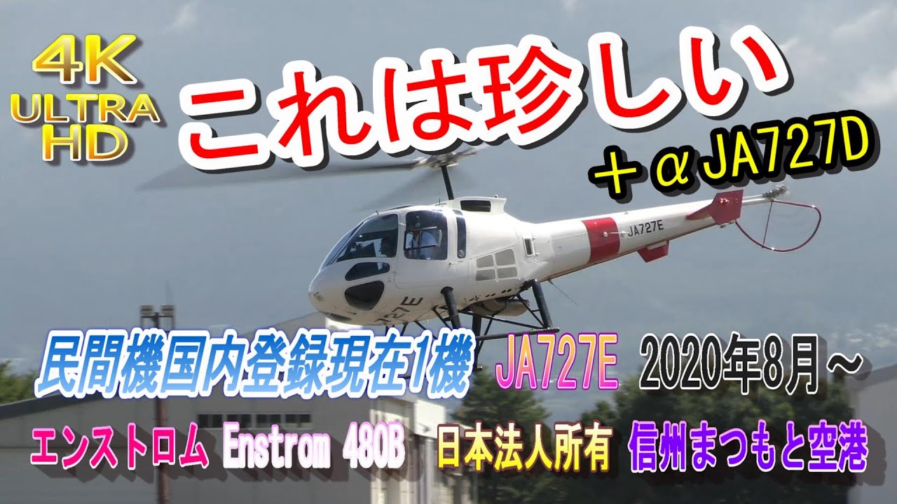 4K ULTRA HD 激レア これは珍しい JA727E Enstrom 480B エンストロム