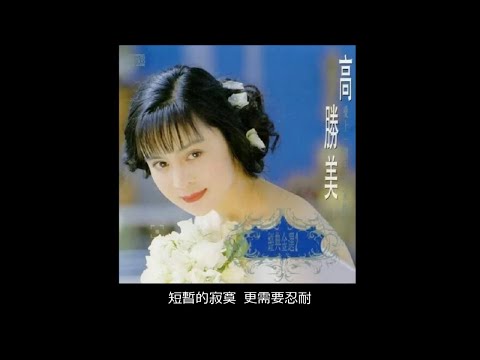 葡萄成熟時 ~ 高勝美 Sammi Kao