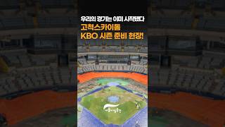 야구 볼 준비 됐어? 고척돔 준비 현장 대공개! #고척스카이돔썸네일