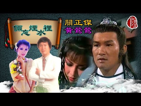 關正傑/黃鶯鶯【倆忘煙水裡】(歌詞MV)(1080p)(作曲：顧嘉煇)(填詞：黃霑)(Michael Kwan & Tracy Huang)原唱：關正傑/關菊英