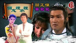 關正傑/黃鶯鶯【倆忘煙水裡】(歌詞MV)(1080p)(作曲：顧嘉煇)(填詞：黃霑)(Michael Kwan & Tracy Huang)原唱：關正傑/關菊英