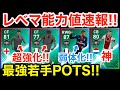 6/27FPレベマ能力値速報!若手POTSのレベマがエグすぎる!【ウイイレアプリ2019】