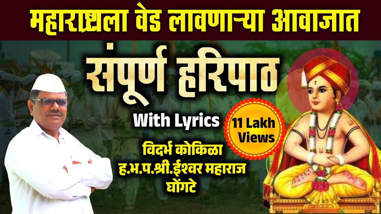 महाराष्ट्राला वेड लावणाऱ्या आवाजात || संपूर्ण हरिपाठ || विदर्भ कोकिळा ईश्वर महाराज घोंगटे Haripath