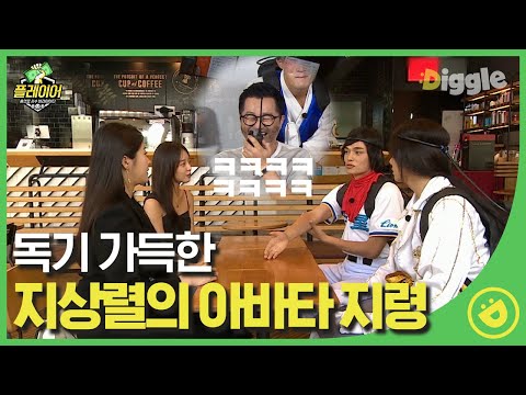 [#플레이어] EP6-10 이이경X정혁이 아바타가 되어 추억의 예능, (앗) 뜨거운 형제들을 재연하다!ㅣ#디글