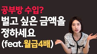 무자본, 방 한 칸으로 시작해 4년 넘게 대기 중인 공부방 이야기 | ep 02. 수입과 지출