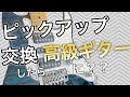 【質問】安いギターに高級ピックアップを載せたらどうなる？？