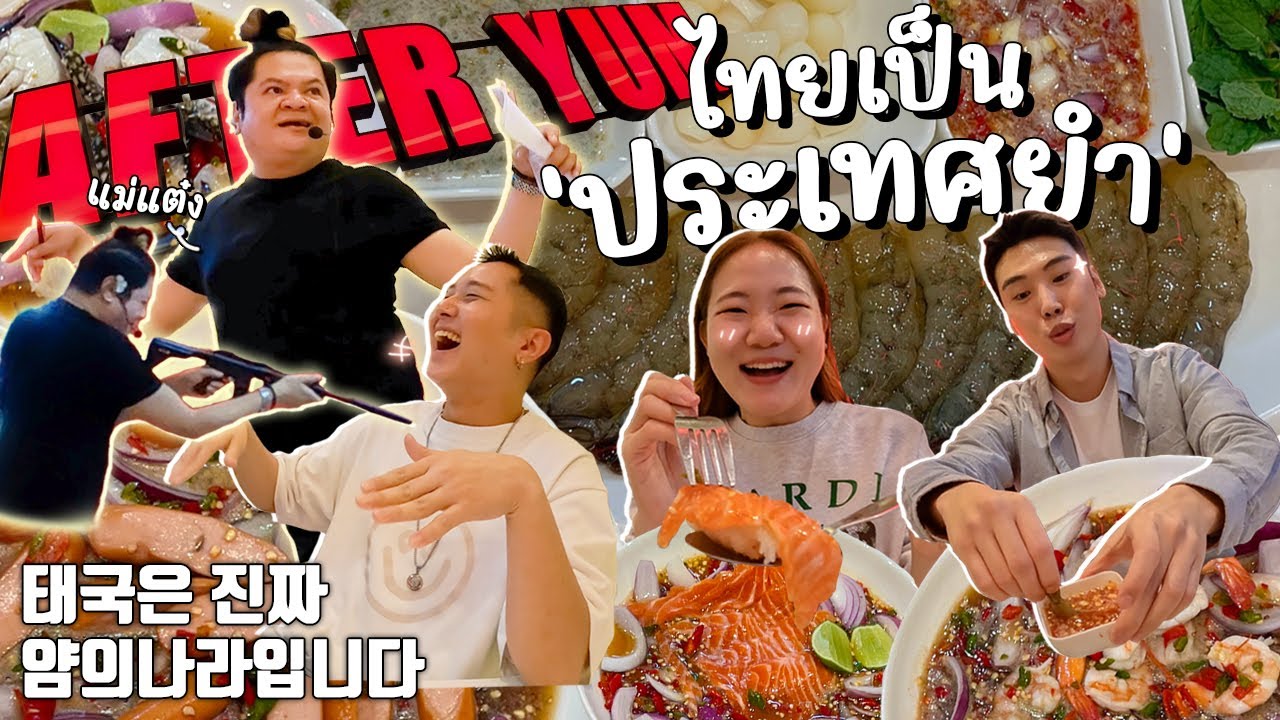 Я хочу быть рабом ямса навсегда @AfterYamBangkok