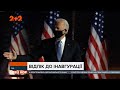 Завтра у Вашингтоні відбудеться інавгурація 46 президента Сполучених Штатів Америки