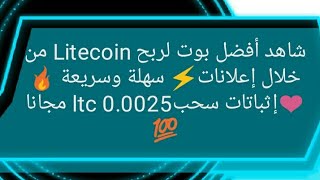 إثباتات سحب تصل ل 0.0025لايتكوين مجانا ??من خلال بوت رائع لربح عملة اللايتكوين ❤️?