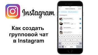 Как создать чат в Instagram. Группа в Инстаграм Как создать чат в Instagram. Группа в Инстаграм
