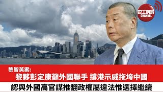 【黎智英案】黎夥彭定康籲外國聯手，撐港示威拖垮中國。認與外國高官謀推翻政權屬違法惟選擇繼續。 by Bastille Post巴士的報 6,543 views 2 days ago 4 minutes, 26 seconds