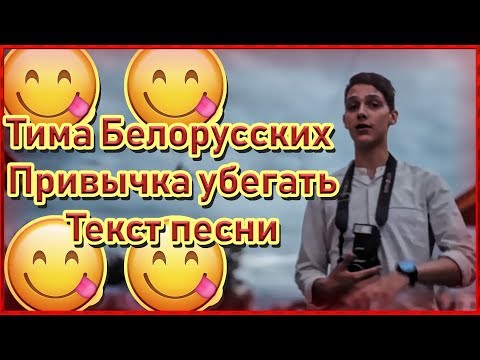 Тима Белорусских - Привычка убегать (текст песни, слова, lyrics)