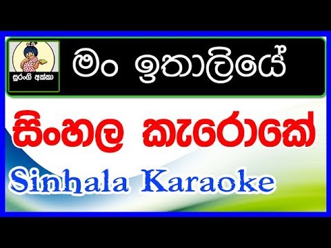 man-ithaliye-thani-una-karaoke-with-lyrics