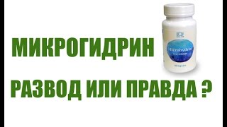 БАД Coral Club International Микрогидрин !!! Развод или правда