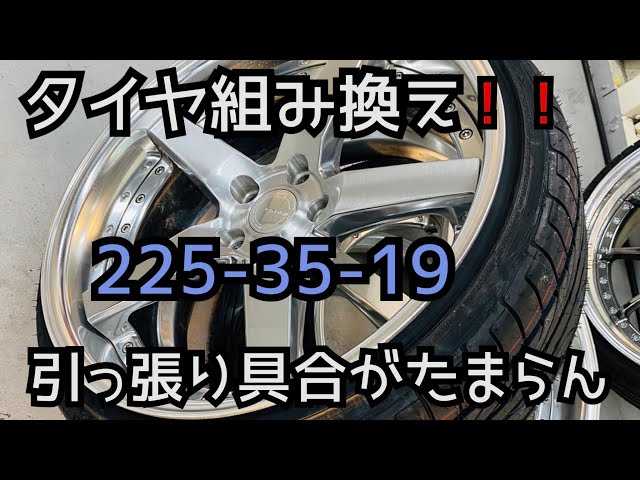 タイヤ組み替え 10j 225-35-19 引っ張りタイヤ 19インチ ビート 